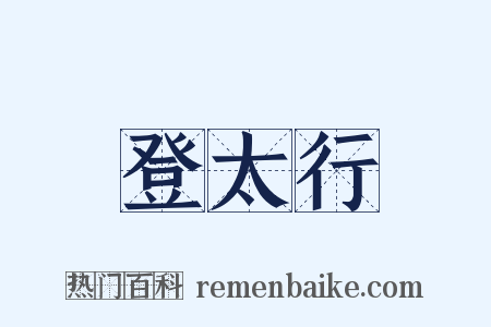 登太行是什么意思的图片